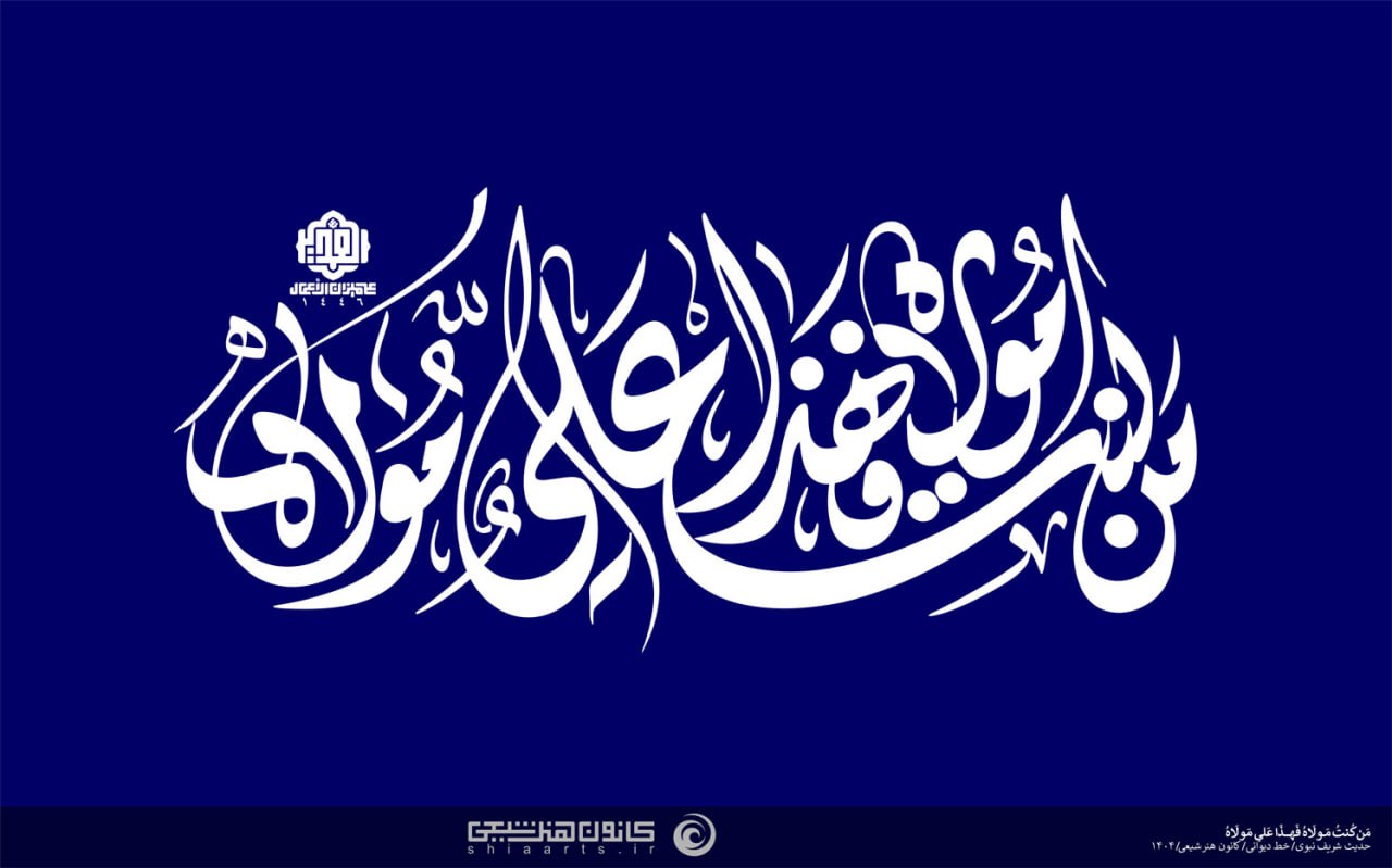 تایپوگرافی من کنت مولاه فهذا علی مولاه